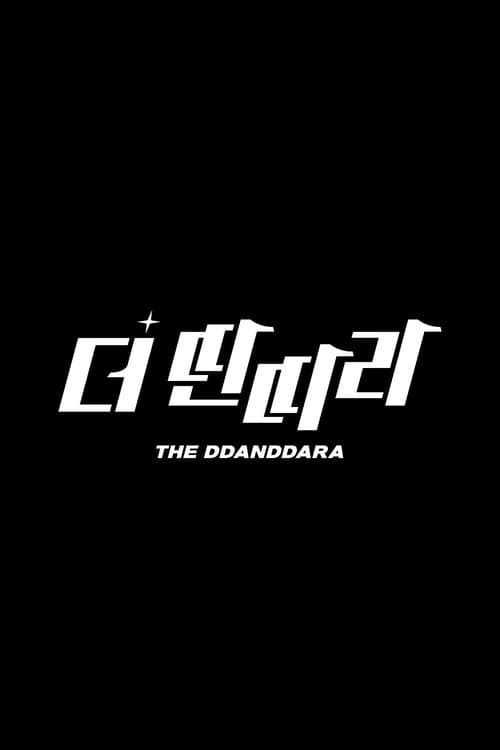 딴따라 JYPのポスター