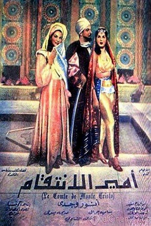 أمير الانتقامのポスター