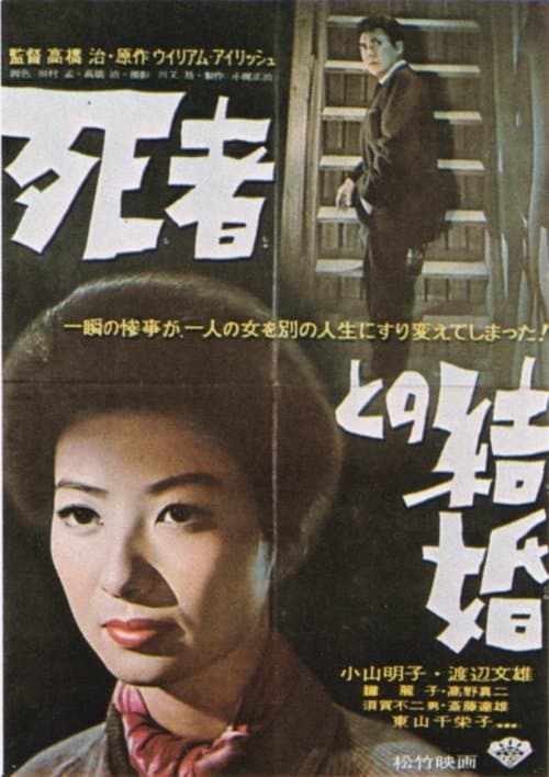 死者との結婚のポスター
