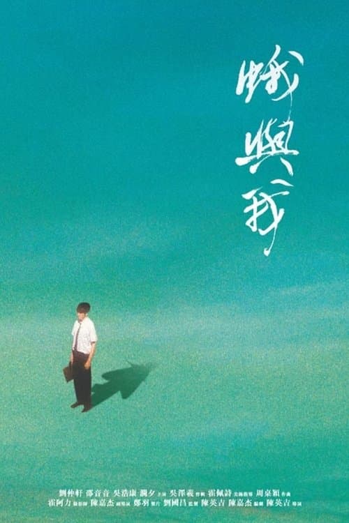 蛾與我のポスター