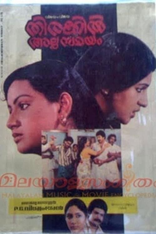 തിരക്കിൽ അല്പ സമയംのポスター