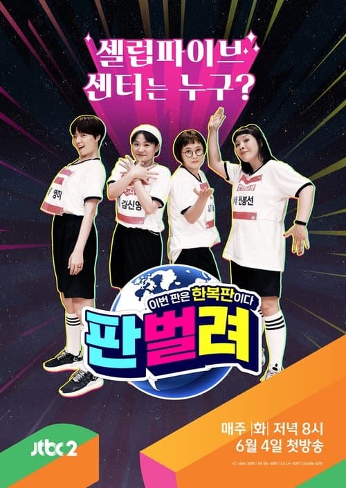 판벌려 - 이번 판은 한복판のポスター