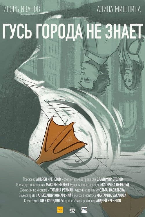 Гусь города не знаетのポスター