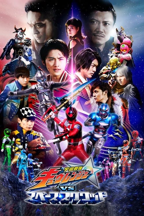 宇宙戦隊キュウレンジャーVSスペース・スクワッドのポスター