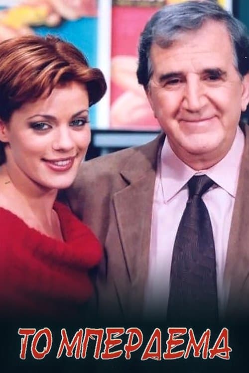 Το Μπέρδεμαのポスター