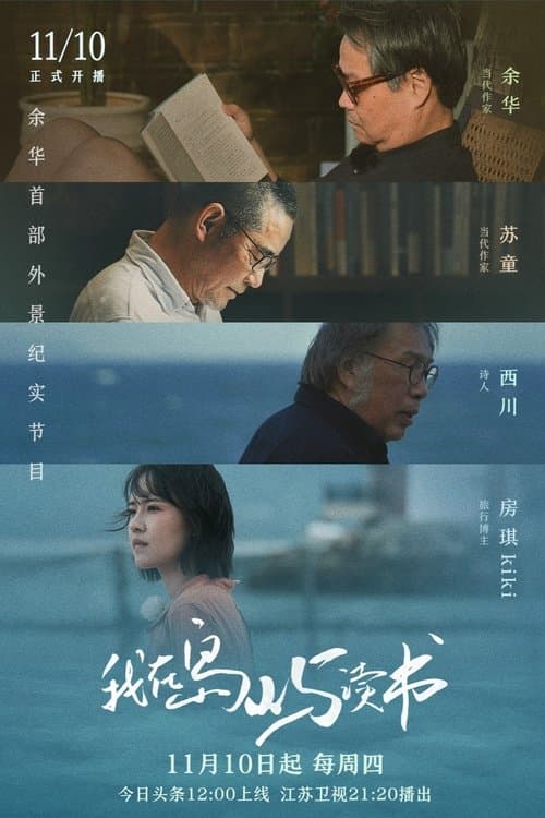 我在岛屿读书のポスター