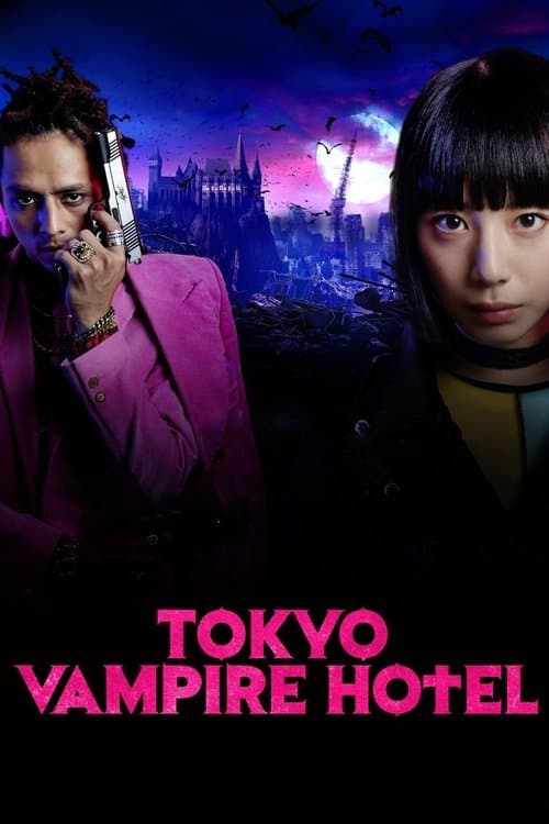 東京ヴァンパイアホテルのポスター