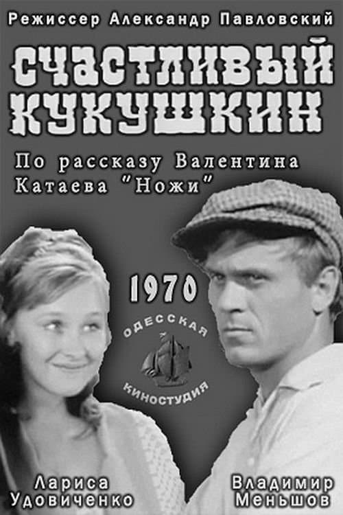 Счастливый Кукушкинのポスター