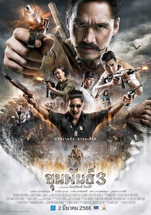 ขุนพันธ์ 3のポスター