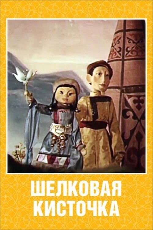 Шелковая кисточкаのポスター