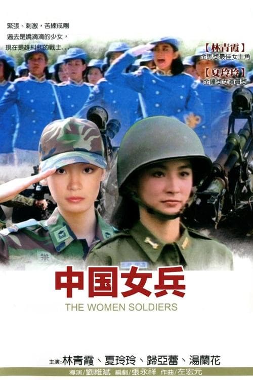 中國女兵のポスター
