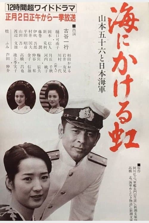 海にかける虹〜山本五十六と日本海軍のポスター
