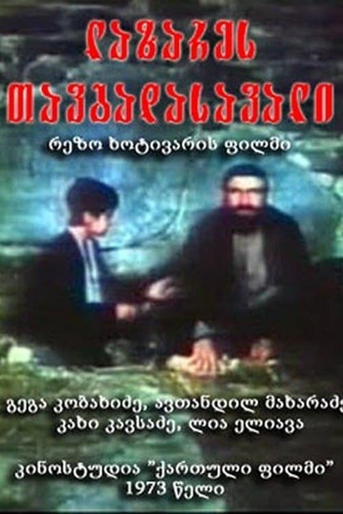 ლაზარეს თავგადასავალიのポスター