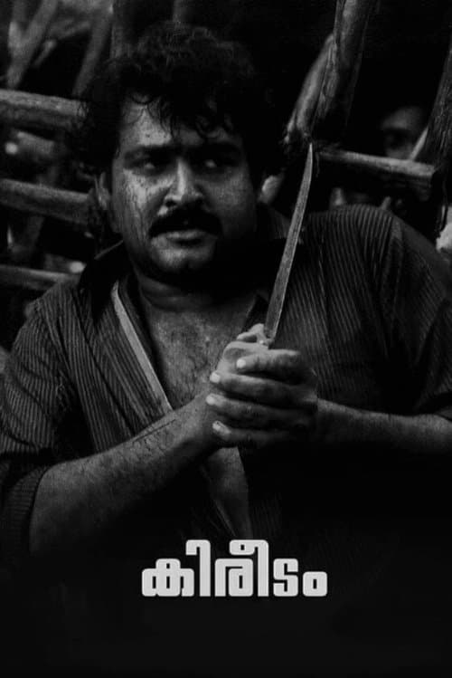 കിരീടംのポスター