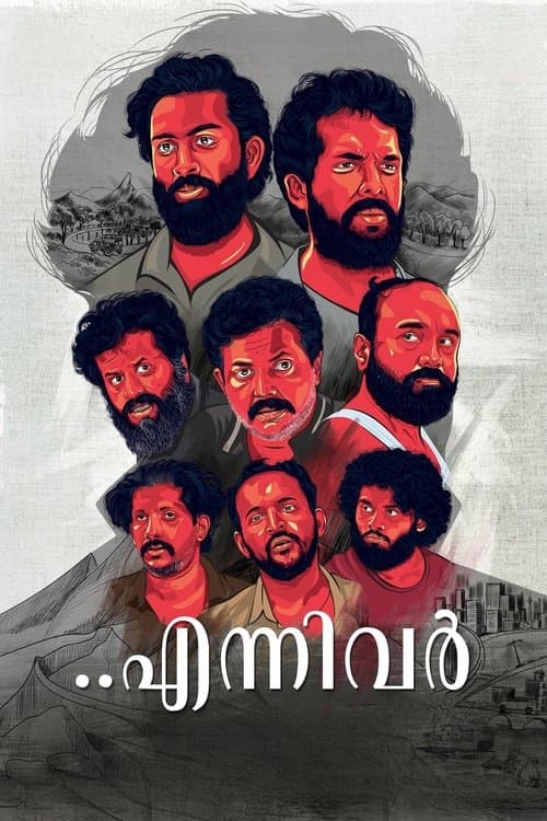 എന്നിവർのポスター