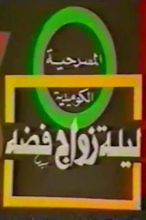 مسرحية ليلة زواج فضةのポスター