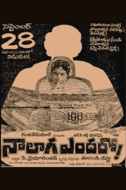 నాలాగా ఎందరోのポスター