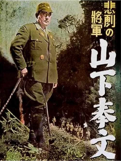 悲劇の将軍 山下奉文のポスター