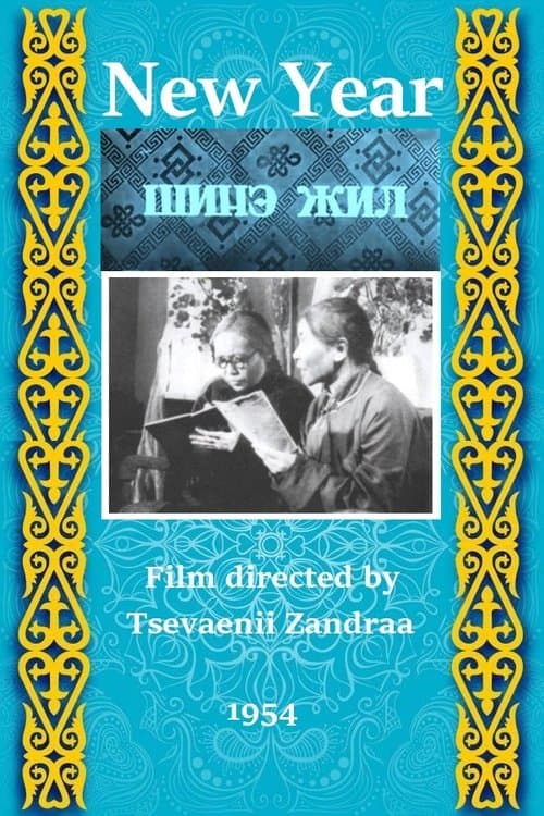 Шинэ жилのポスター