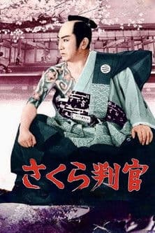 さくら判官　のポスター