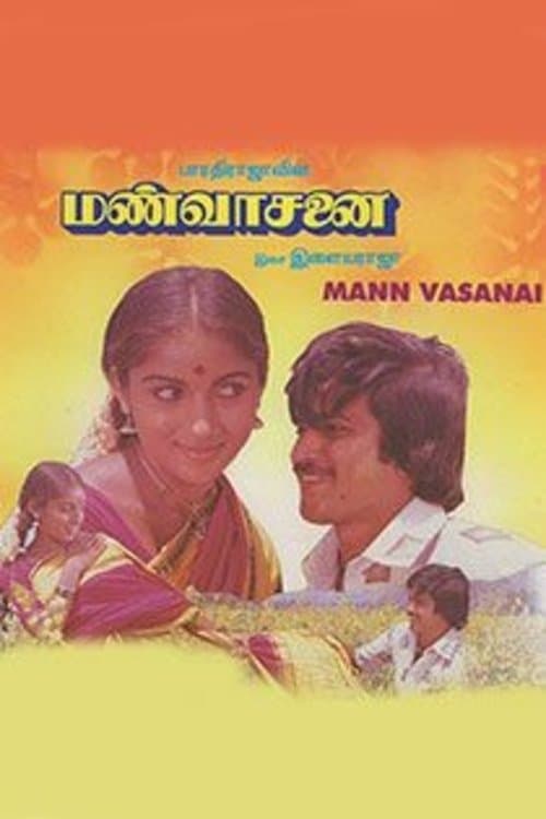 மண்வாசனைのポスター