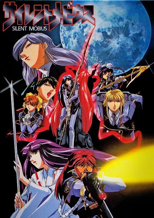 サイレントメビウスのポスター