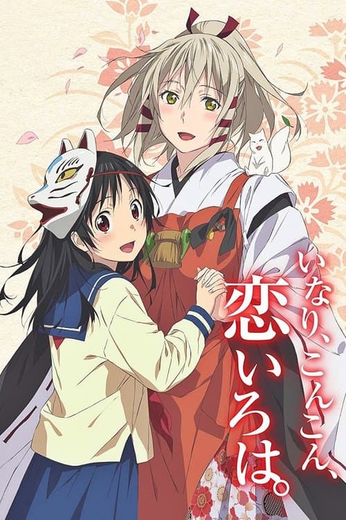 いなり、こんこん、恋いろは。のポスター