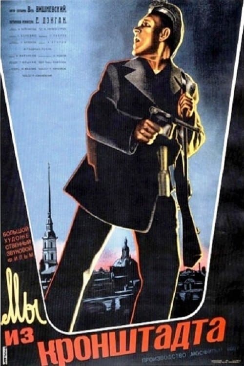 Мы из Кронштадтаのポスター