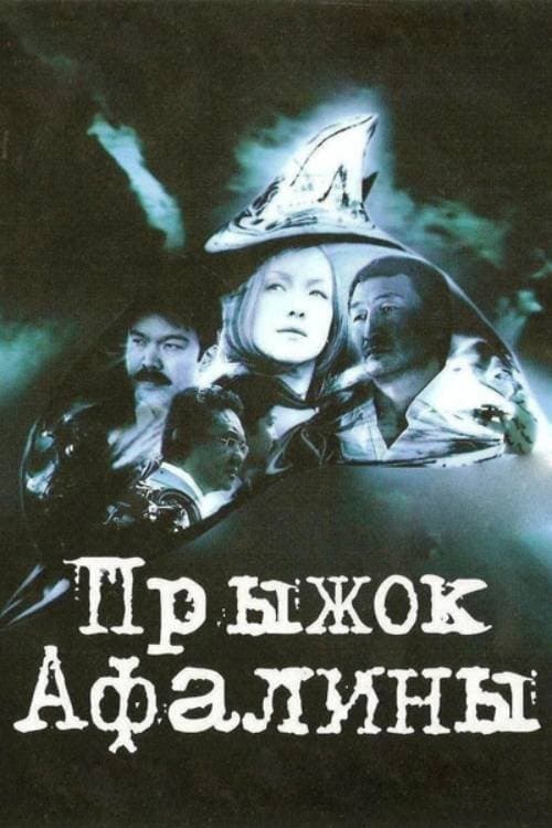 Прыжок Афалиныのポスター