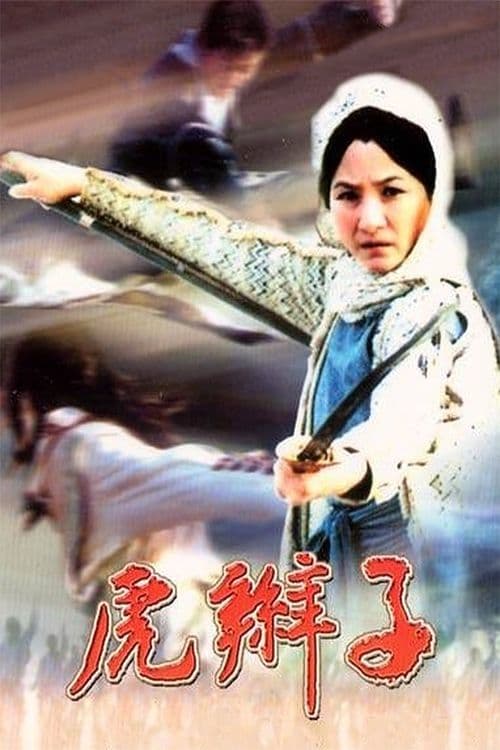 虎辮子のポスター