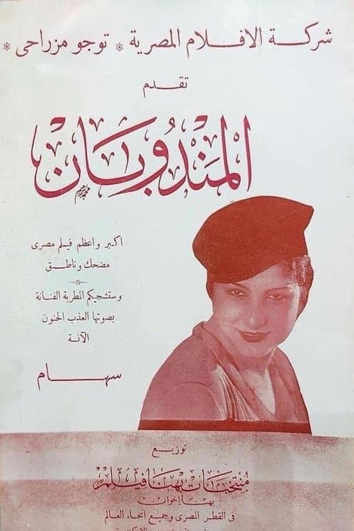 المندوبانのポスター