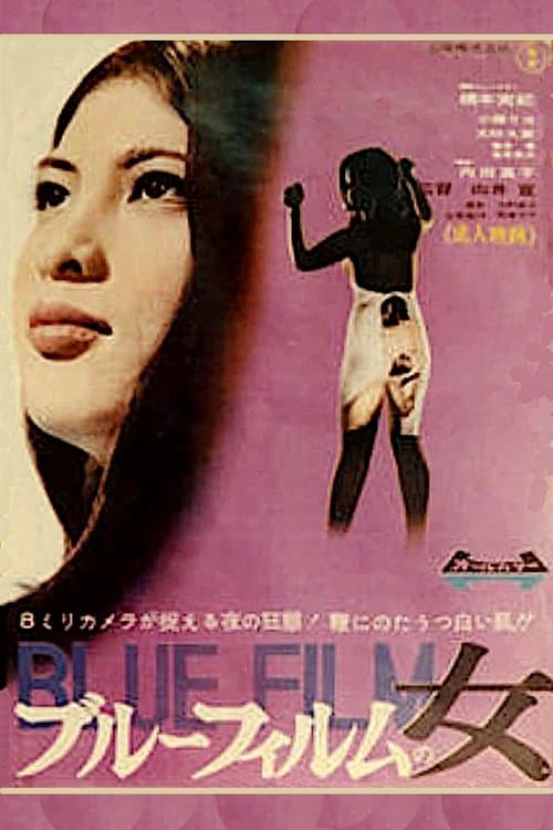 ブルーフィルムの女のポスター