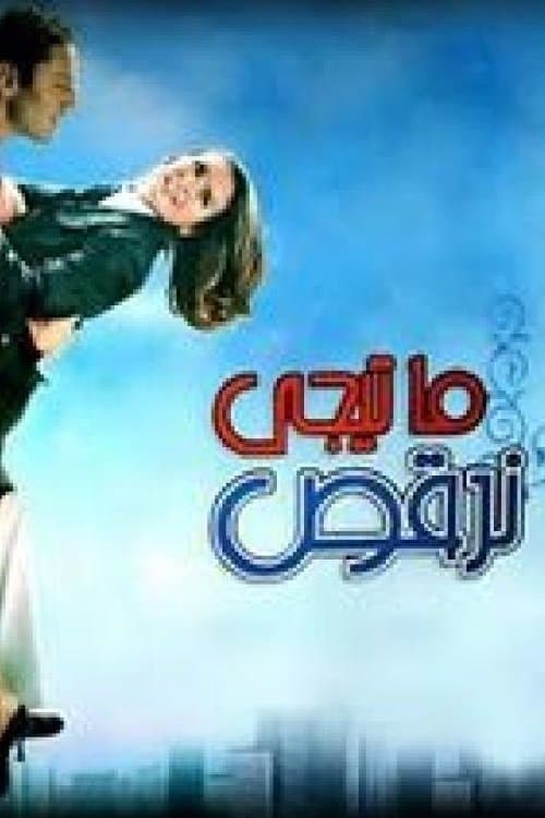 ما تيجي نرقصのポスター