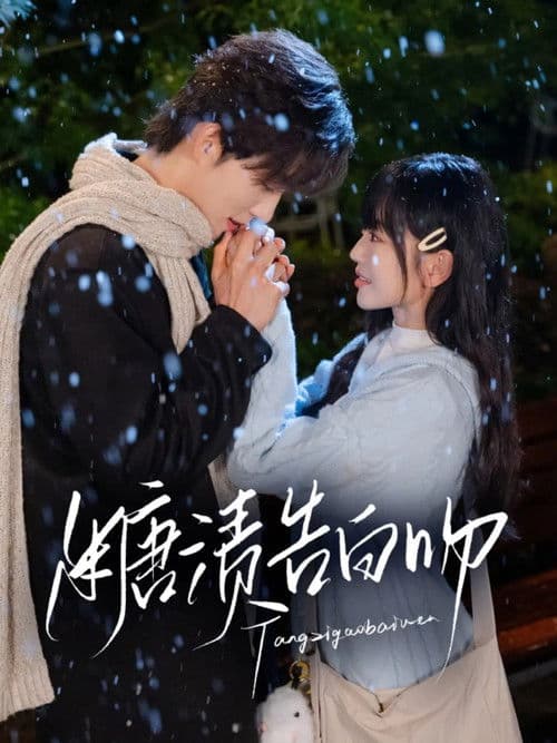 糖渍告白吻のポスター