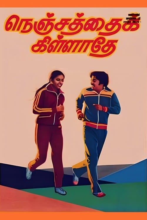 நெஞ்சத்தைக் கிள்ளாதேのポスター
