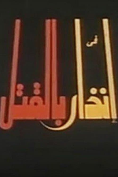 إنذار بالقتلのポスター