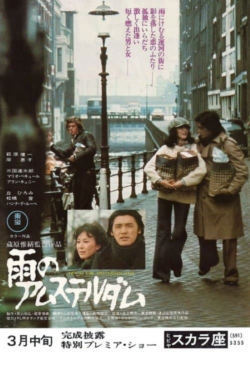 雨のアムステルダムのポスター