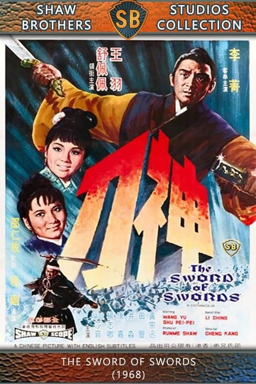 神刀のポスター