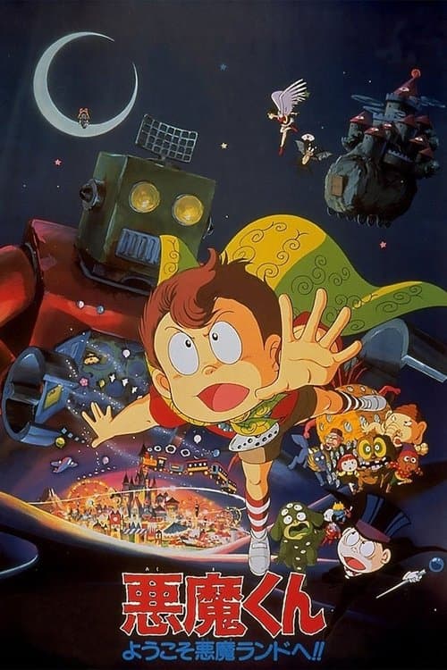 悪魔くん ようこそ悪魔ランドへ!!のポスター