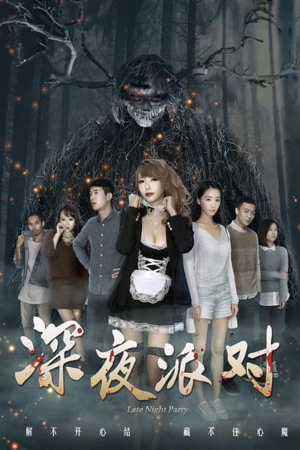 深夜派对のポスター