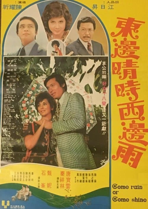 東邊晴時西邊雨のポスター