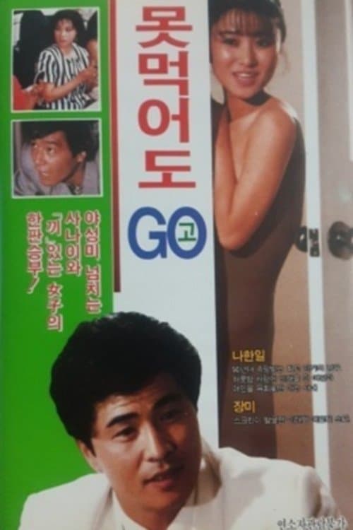 못먹어도 고のポスター