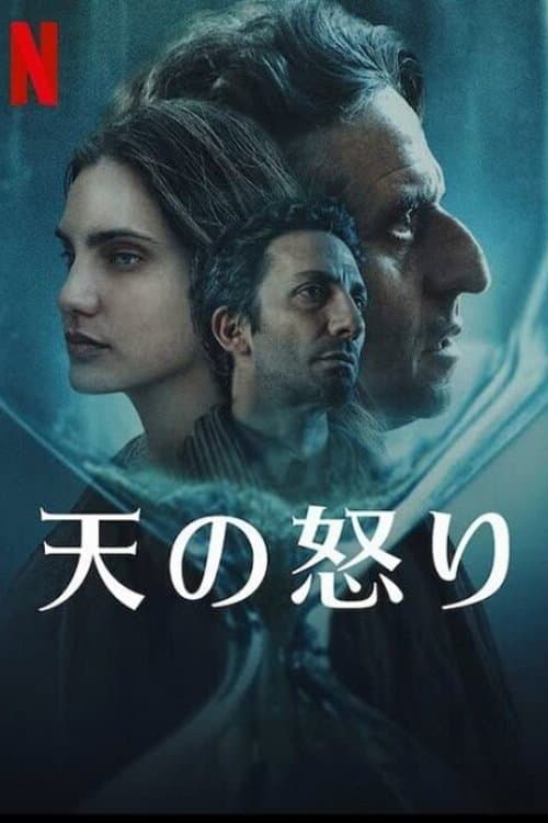 天の怒りのポスター