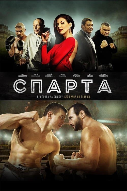 Спартаのポスター