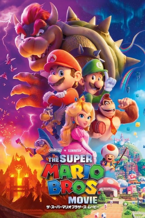 ザ・スーパーマリオブラザーズ・ムービーのポスター