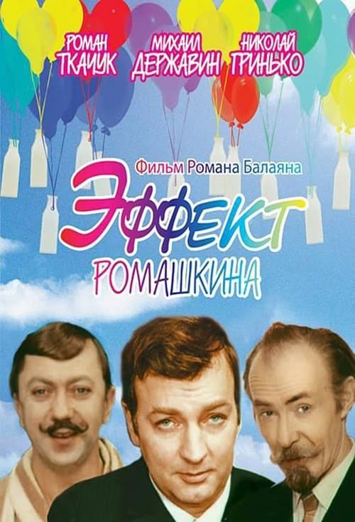 Эффект Ромашкинаのポスター