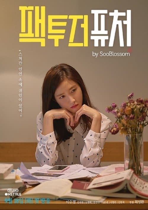 팩투더퓨처のポスター