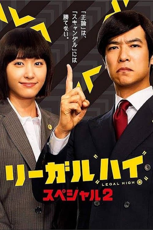 リーガル・ハイ スペシャル2のポスター