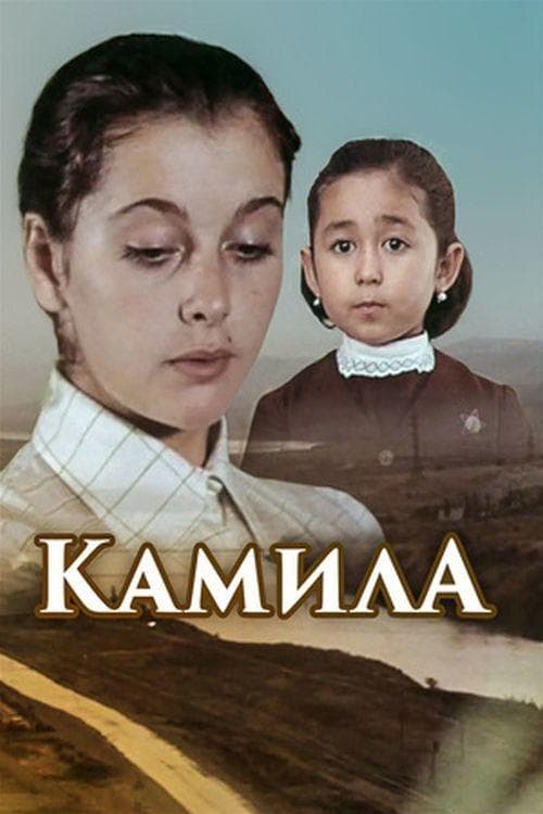 Камилаのポスター