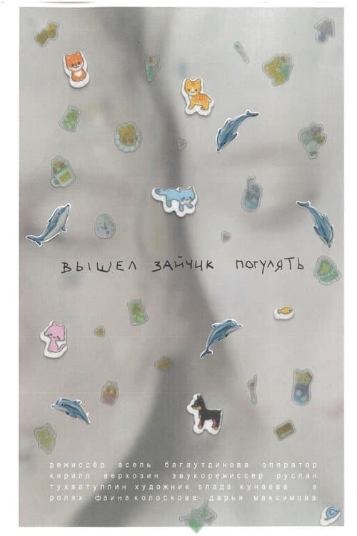 Вышел зайчик погулятьのポスター